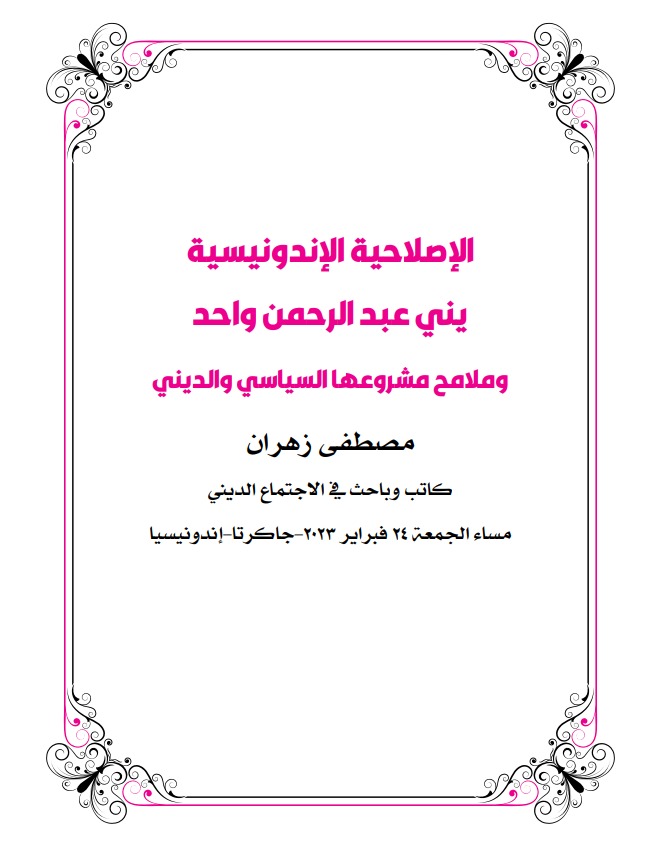 Buku - اإلصالحية اإلندونيسية يني عبد الرحمن واحد ومالمح مشروعها السياسي والديني